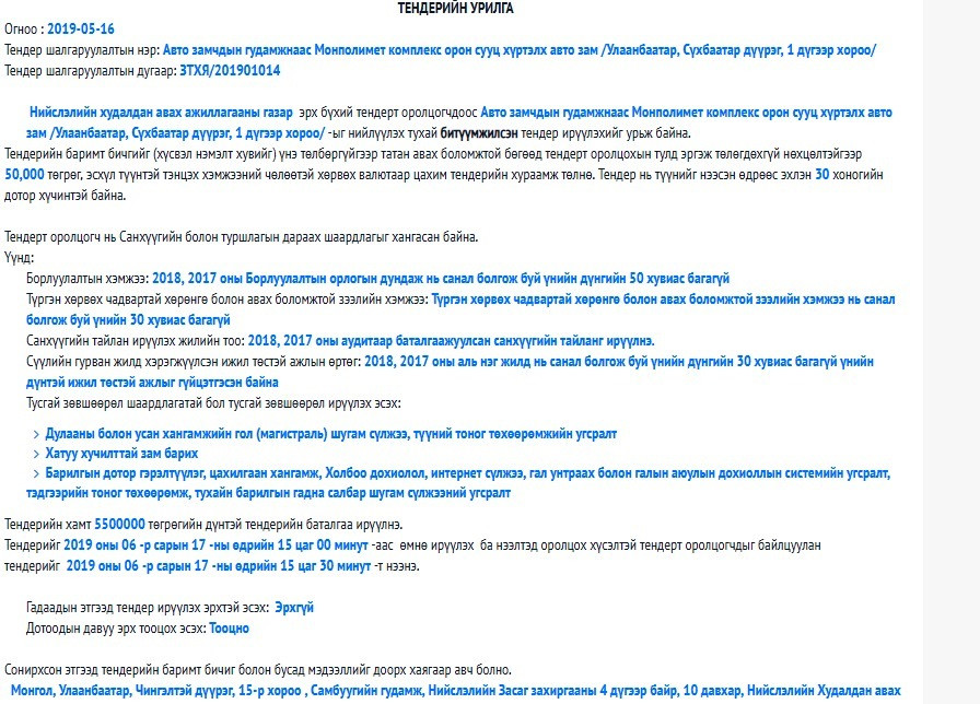 Авто замчдын гудамжнаас Монполимет комплекс орон сууц хүртэлх авто замын тендерийн урилга
