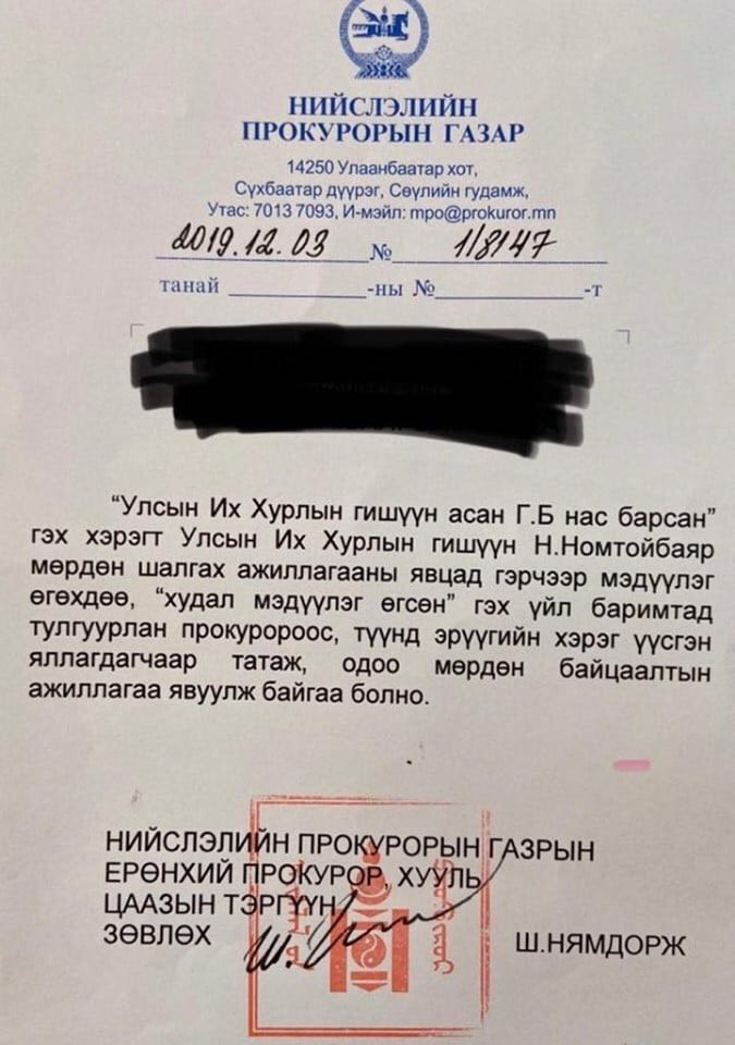 Нийслэлийн Прокурорын газрын албан бичиг