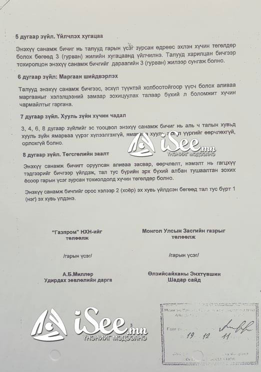 Шадар сайд Ө.Энхтүвшин, Газпром компанийн А.Миллертэй байгуулсан "Санамж бичиг"