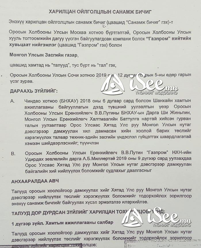 Шадар сайд Ө.Энхтүвшин, Газпром компанийн А.Миллертэй байгуулсан "Санамж бичиг"
