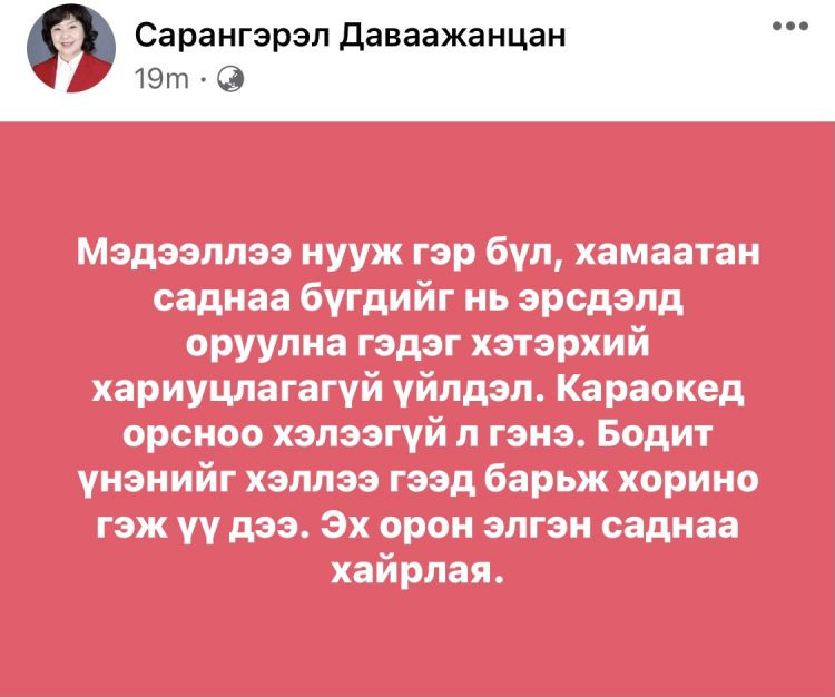 Д.Сарангэрэл сайдын мэдээлэл