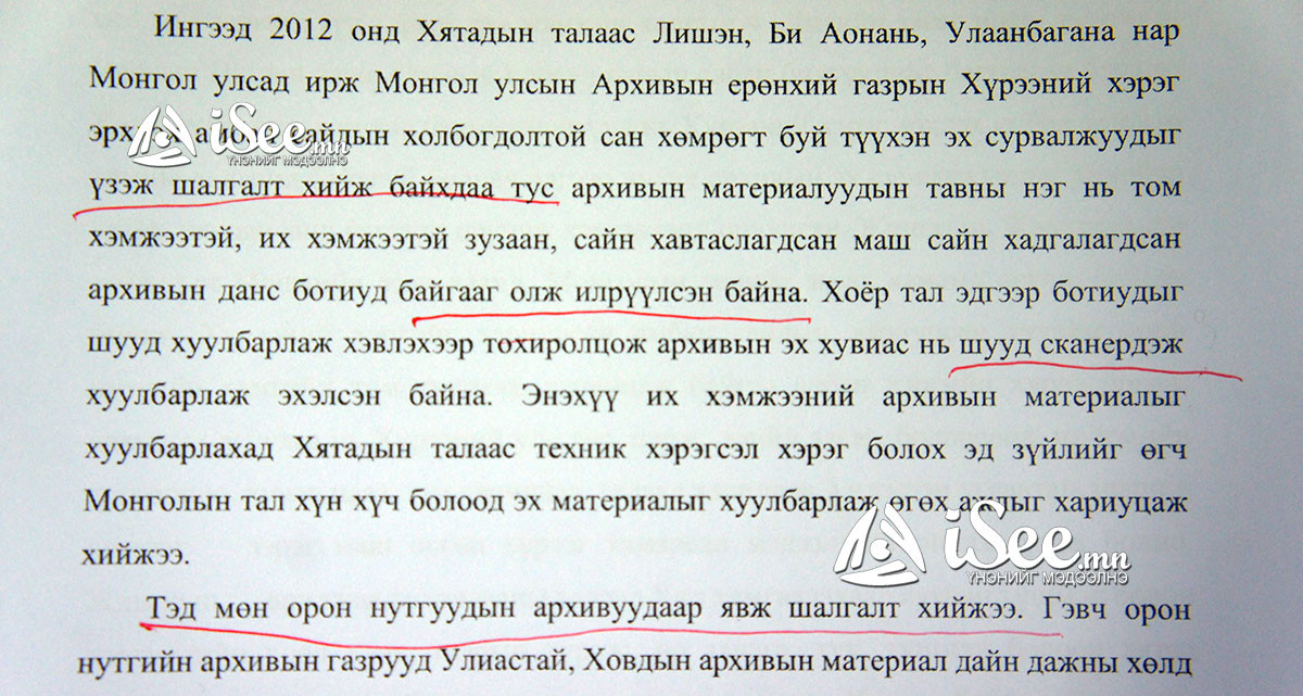 Зургийн тайлбар: 2012 онд Хятадын талаас гэрээ хийхээр ирсэн Ли Шэн, Б.Онон, Улаанбагана, Алтаночир нар төрийн тусгай хамгаалалтанд байдаг Архивын ерөнхий газарт орж, үзлэг шалгалт хийн тус баримтуудыг хамгийн чухал нь хэмээн сонгож авжээ. Тэд мөн орон нутгийн архивуудаар явж шалгалт хийсэн байна.