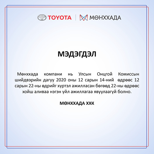 Мөнххада ХХК-ийн мэдэгдэл