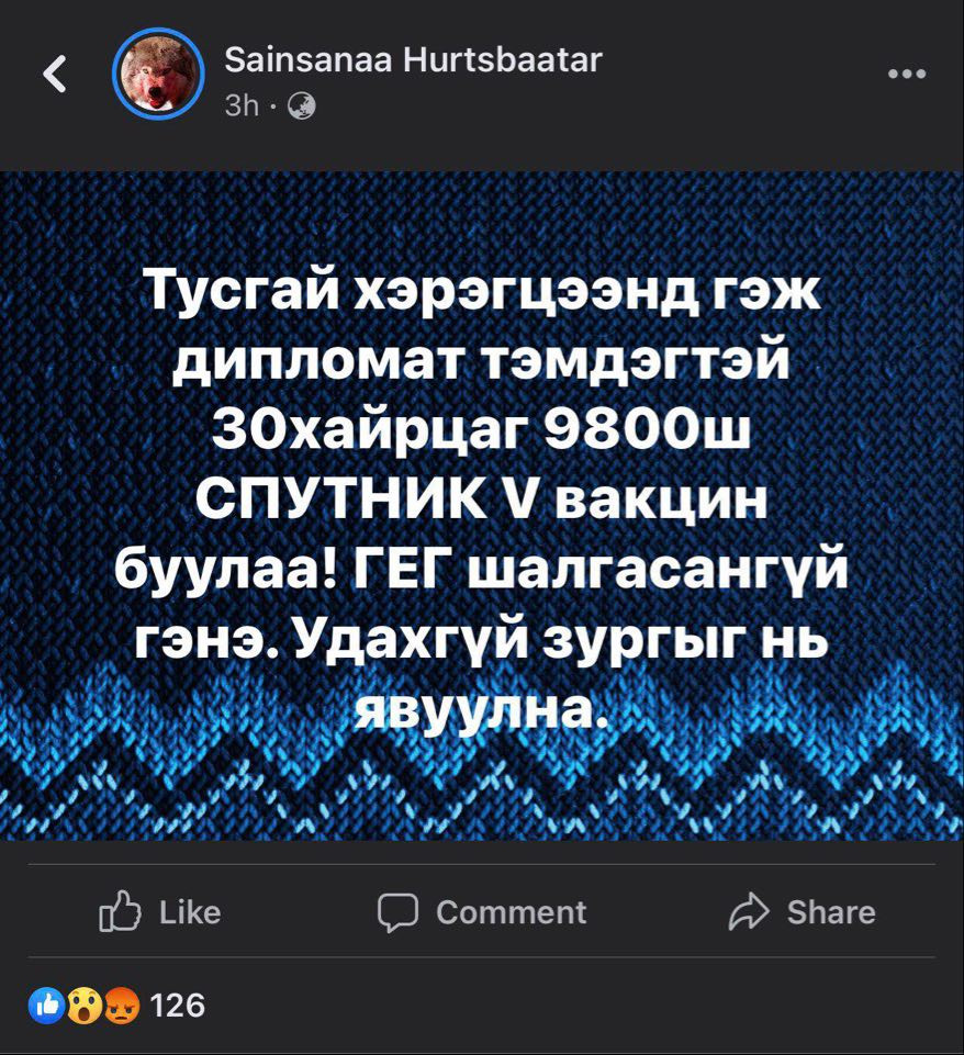 Facebook-ийн энэ мэдээлэл "Худал" болно.