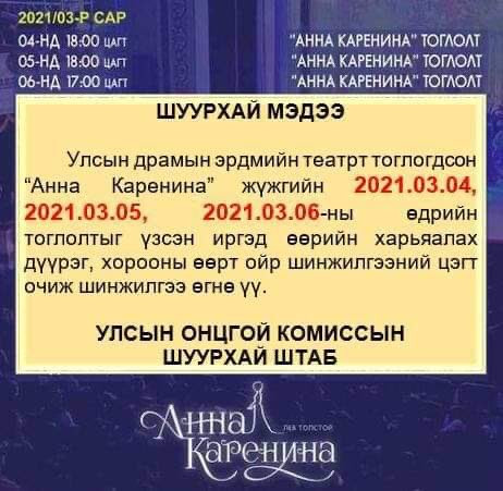 Шуурхай штабаас гаргасан мэдэгдэл