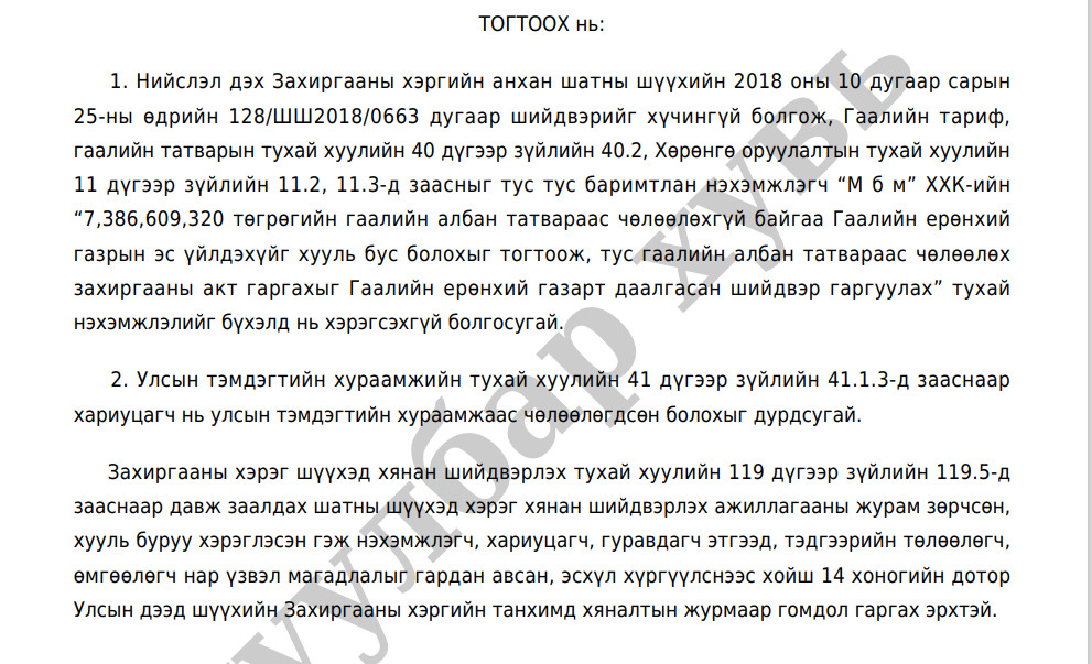 2018 онд Гаалийн ерөнхий газартай шүүхдсэний дараах анхан шатны шүүхийн тогтоол