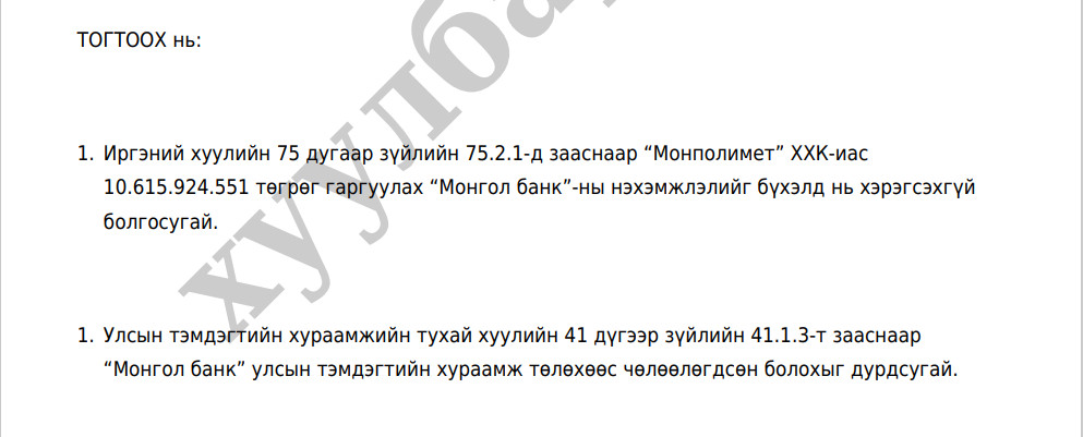 2016 онд Монголбанктай шүүхдэлцсэний дараах шүүхийн тогтоол
