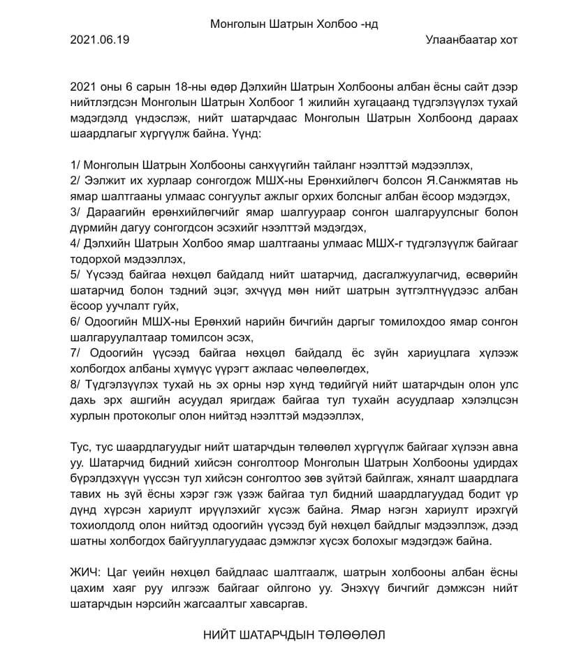 Шатарчдын төлөөлөл МШХ-нд шаардлага хүргүүлэв