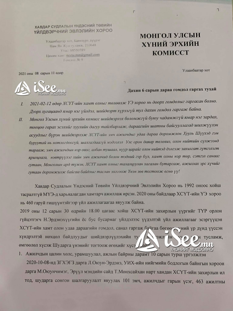 Хүний эрхийн комисст хандан ХСҮТ-ийн эмч, ажилчид гомдол гаргасан баримт