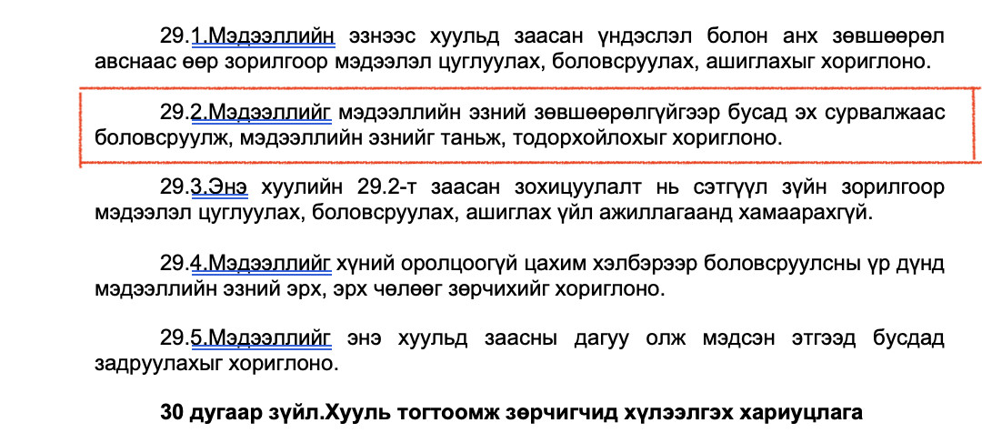 Хувьд хүний мэдээлэл хамгаалах тухай хуулийн төслийн 29.2-д
