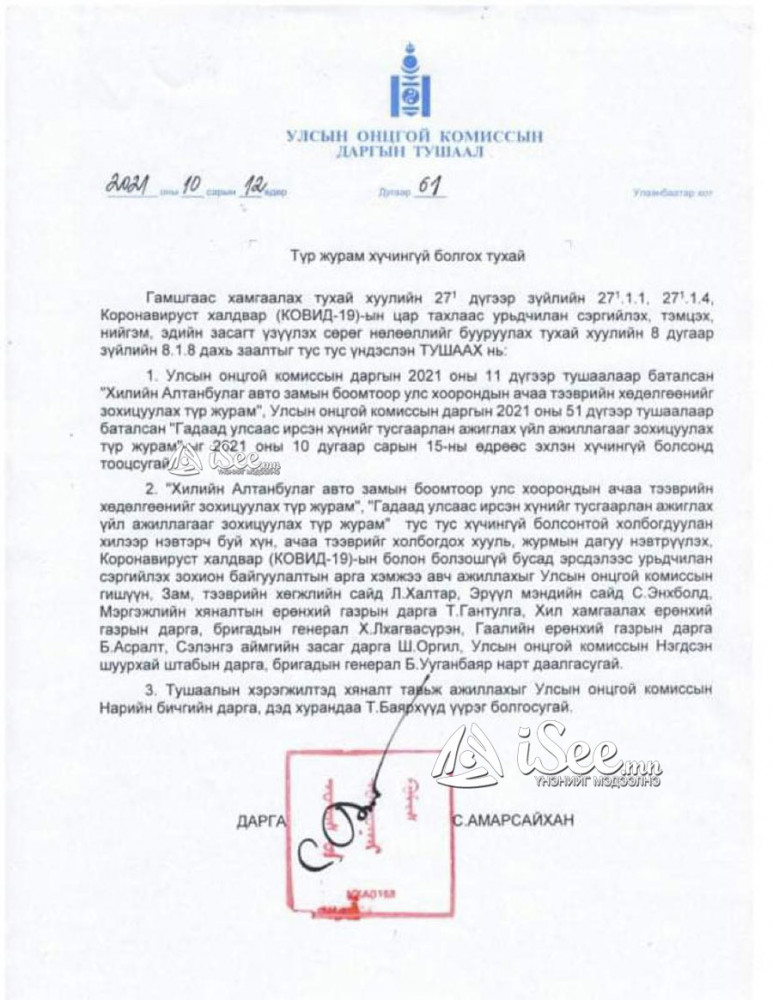 УОК-ын даргын тушаал