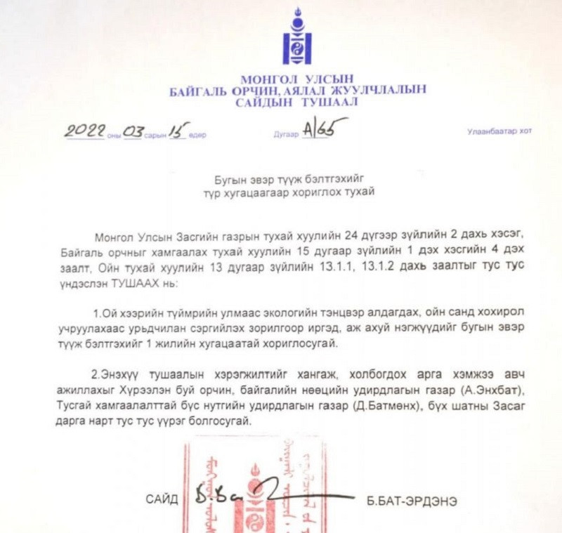Б.Бат-Эрдэнийн тушаал. 2022.03.15