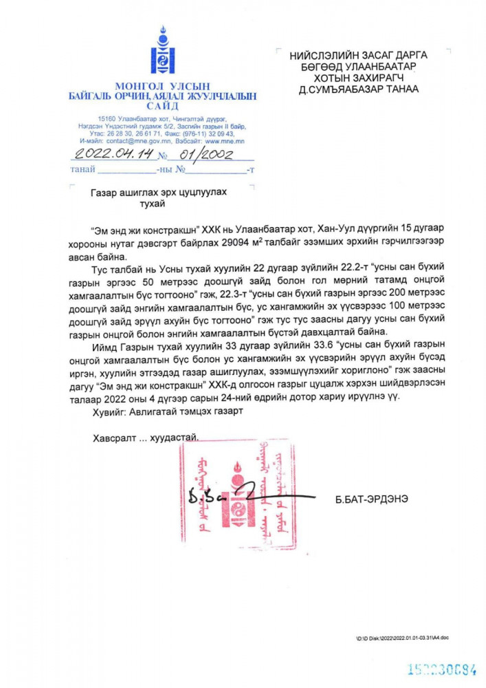 БОАЖ-ын сайд Б.Бат-Эрдэнийн албан тоот