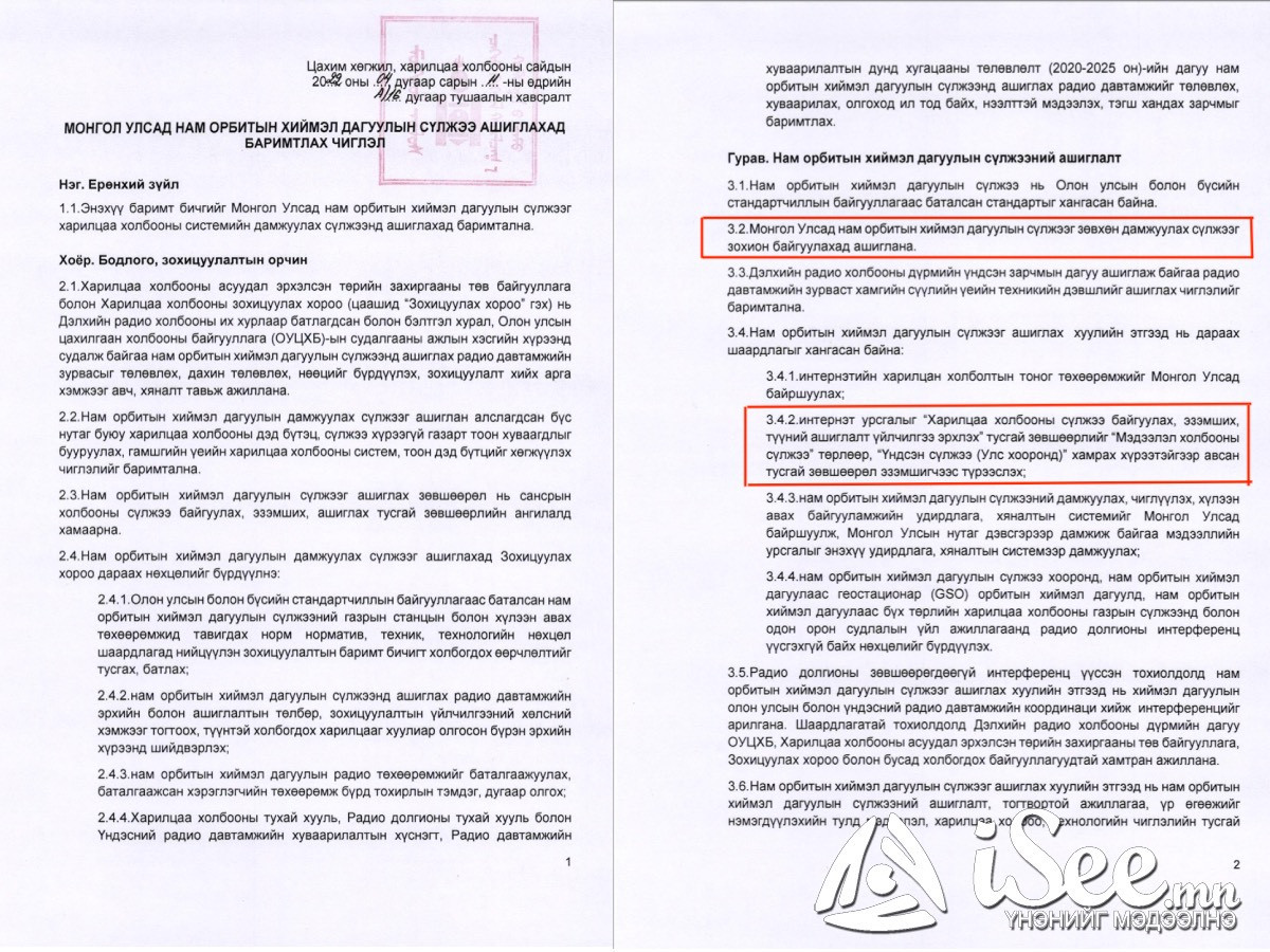 “Монгол Улсад нам орбитын хиймэл дагуулын сүлжээ ашиглахад баримтлах чиглэл”