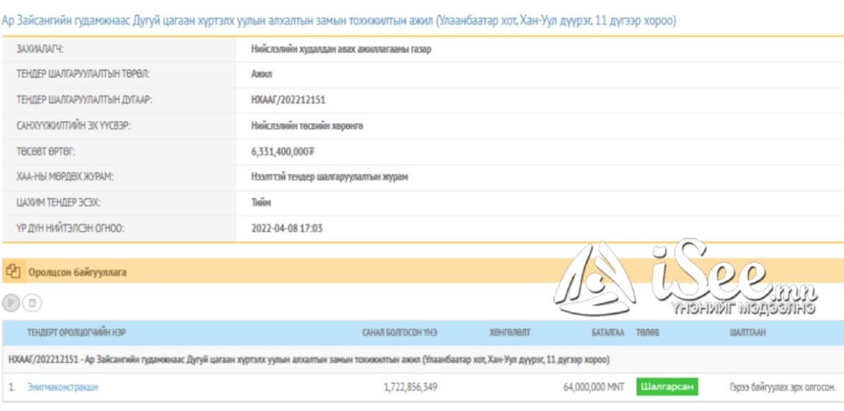 Ар Зайсангийн гудамжнаас "Дугуй цагаан" хүртэлх уулын алхалтын замын тохижилтын ажлын тендерт "Энигма констракшн" ХХК шалгарчээ