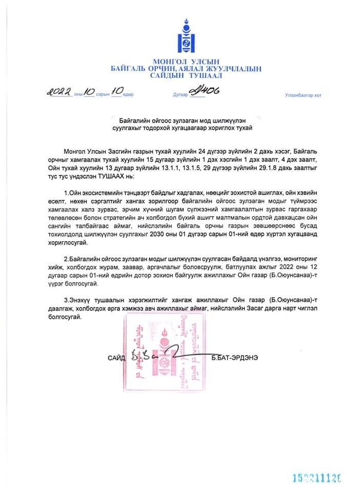 БОАЖ-ын сайд Б.Бат-Эрдэнийн тушаал