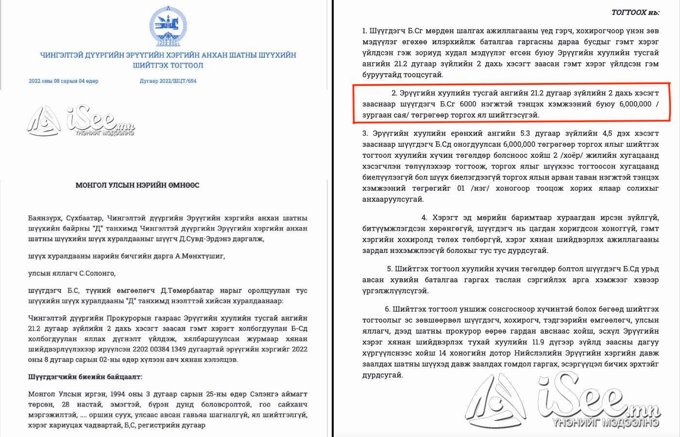 Чингэлтэй дүүргийн Эрүүгийн хэргийн анхан шатны шүүхийн шийтгэх тогтоол