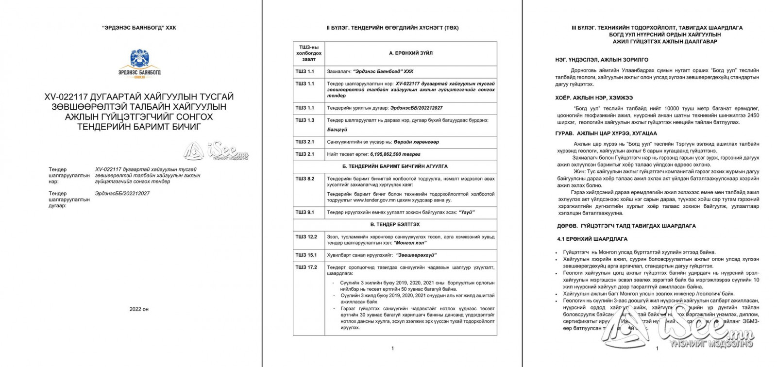 "Эрдэнэс баянбогд" ХХК-ийн зарласан тендерийн мэдээлэл