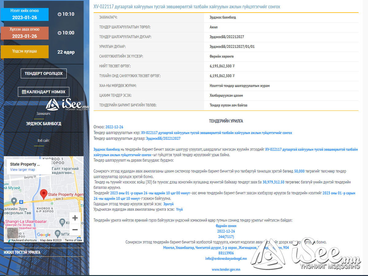 "Эрдэнэс баянбогд" ХХК-ийн зарласан тендерийн мэдээлэл