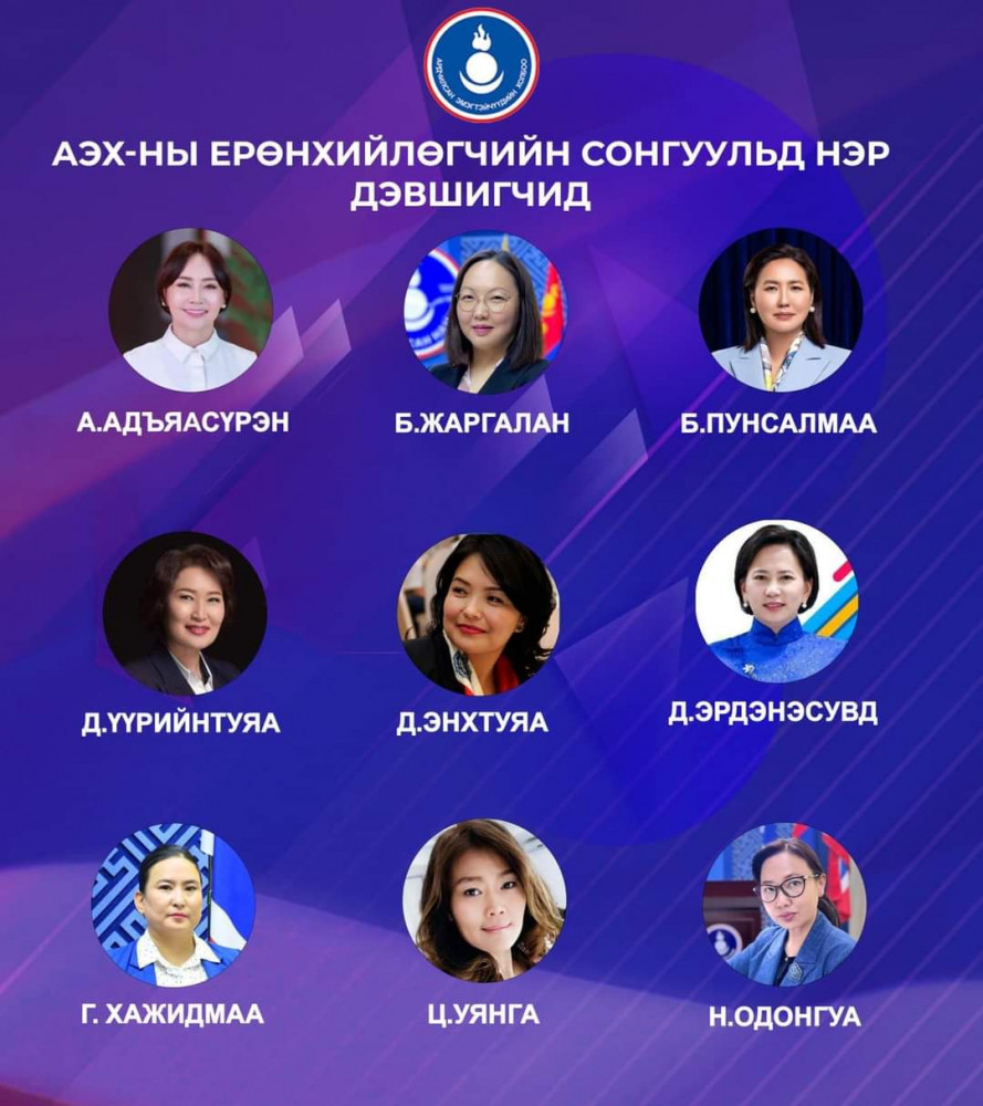 Ардчилсан эмэгтэйчүүдийн холбооны тэргүүнд өрсөлдөнө хэмээн бүртгүүлсэн АН-ын гишүүд