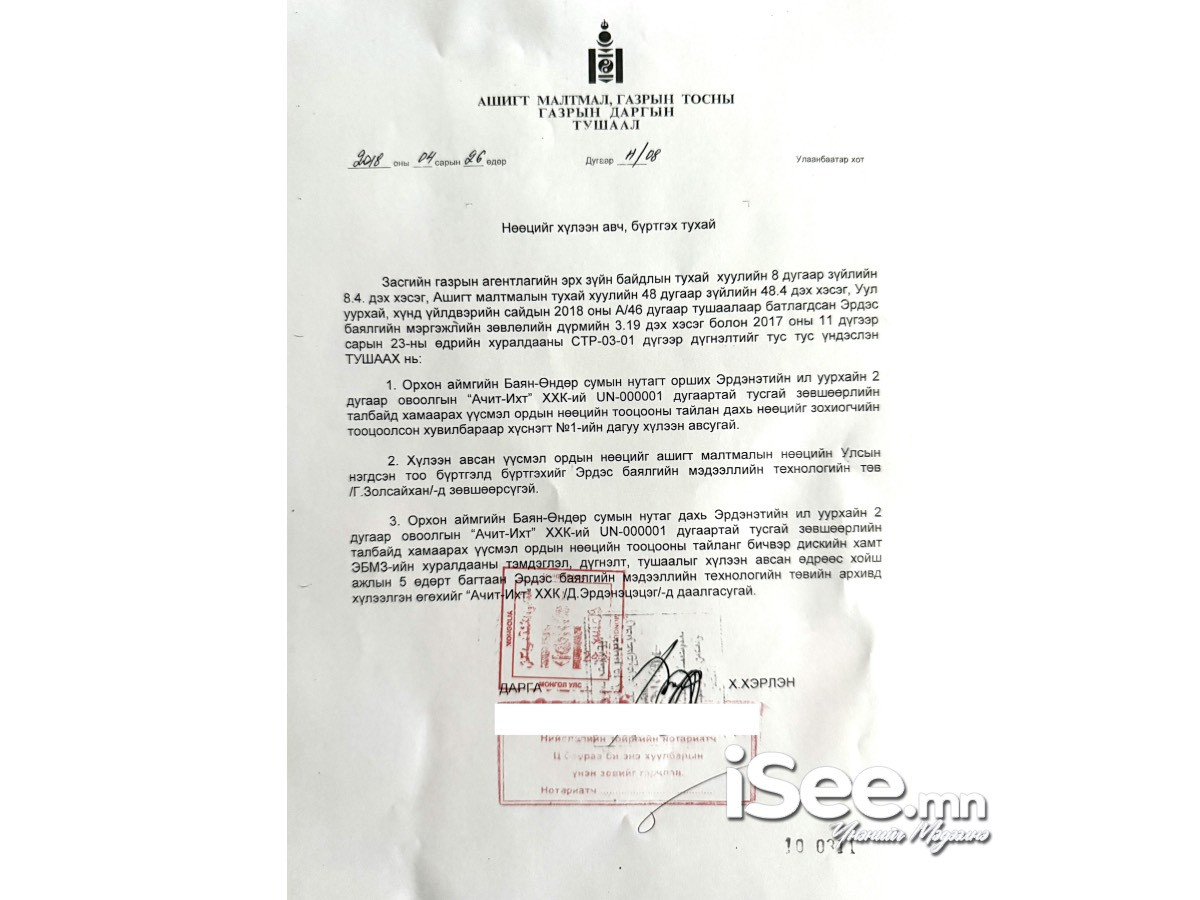Ашигт малтмалын газрын тосны газрын даргын тушаал