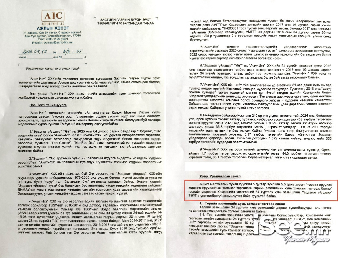 Ачит ихт компани 34 хувиа үнэ төлбөргүй эзэмшүүлье хэмээн Засгийн газрын ажлын хэсэгт явуулсан албан бичгүүд
