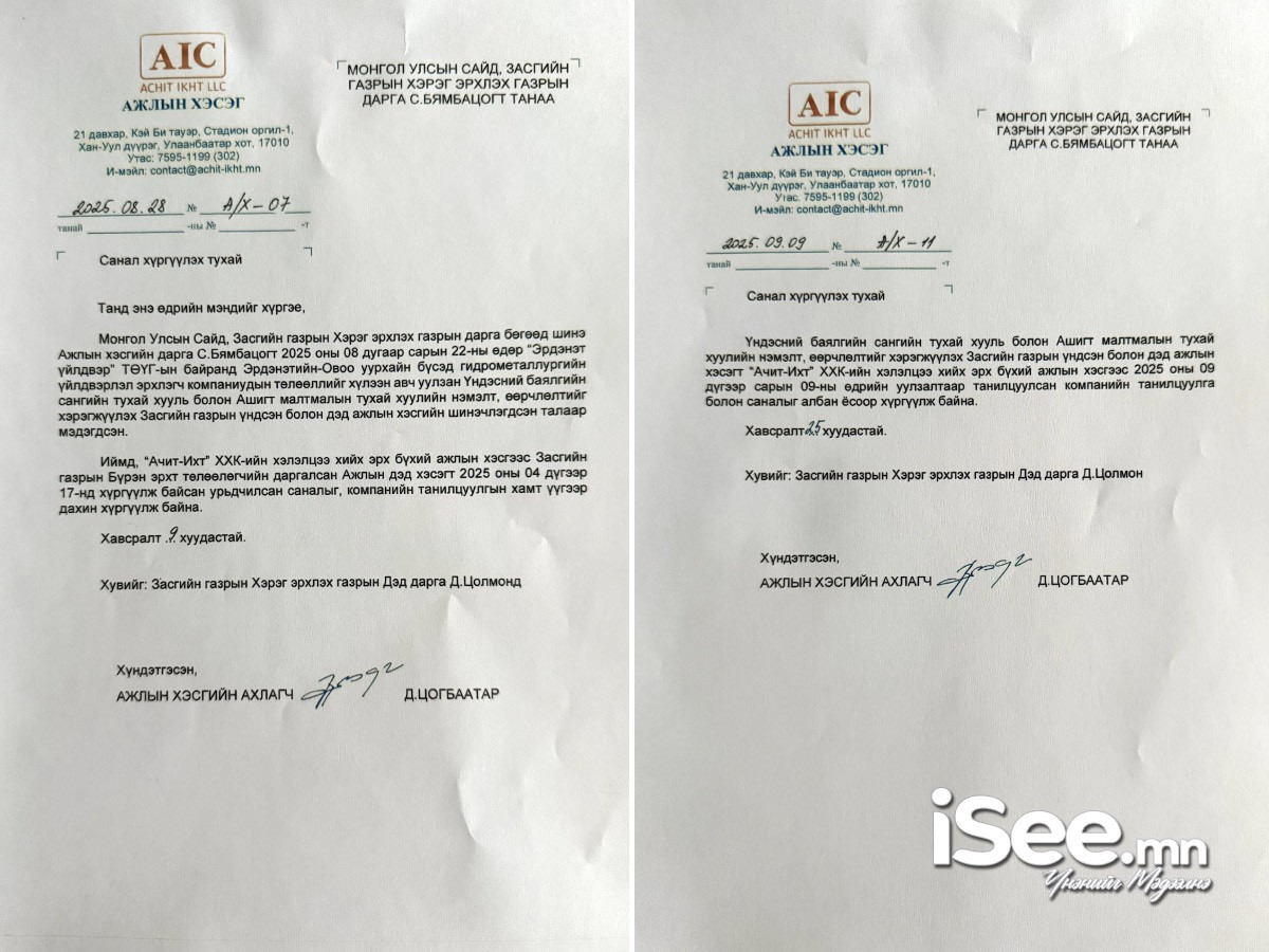 Ачит ихт компани 34 хувиа үнэ төлбөргүй эзэмшүүлье хэмээн Засгийн газрын ажлын хэсэгт явуулсан албан бичгүүд