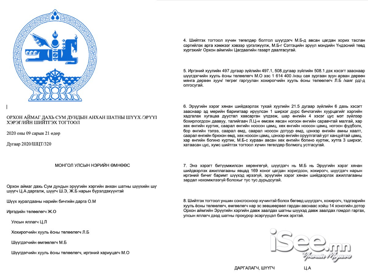 Шүүхийн шийдвэр