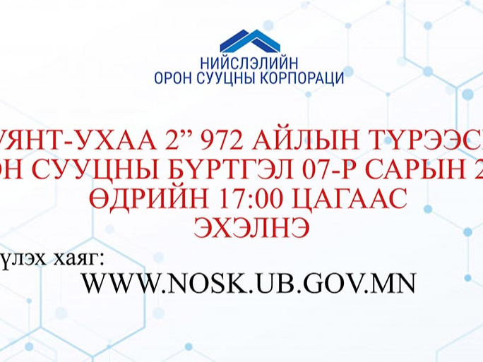 Түрээсийн орон сууцны бүртгэлд 4000 иргэн амжилттай бүртгүүлжээ 