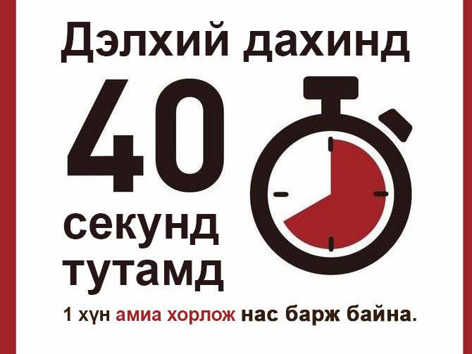 Амь аврах “40 секундын үйлдэлд” нэгдэцгээе