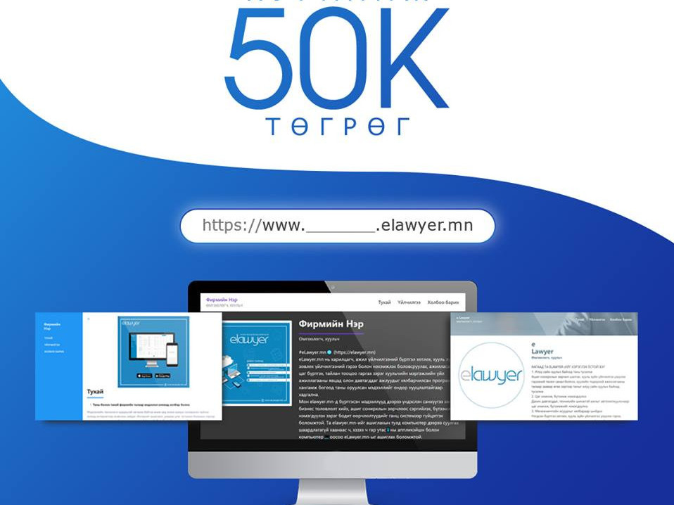 50 мянган төгрөгөөр өөрийн вэб сайттай болох боломжтой