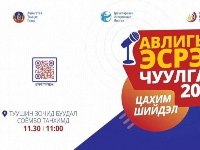 "Авлигын эсрэг 2019" чуулган өнөөдөр болж байна