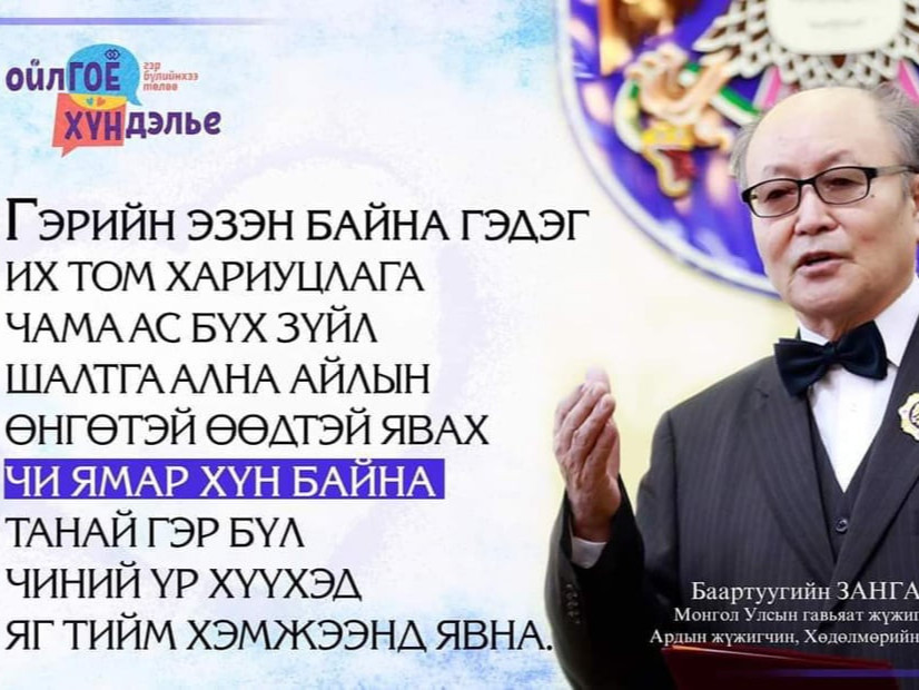 “Ойлгоё Хүндэлье” аяны хүрээнд энэ сарын 6-нд UB паласын танхимд гэр бүл рүү чиглэсэн арга хэмжээ болно