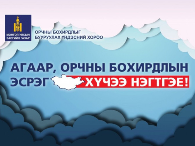 Орчны бохирдлыг бууруулах үндэсний хорооны ажлын албанд ажилд урьж байна