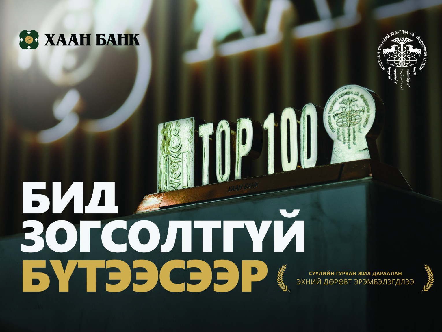 ХААН Банк гурван жил дараалан “ТОП 100 ААН”-ийн дөрөвдүгээрт эрэмбэлэгдлээ 