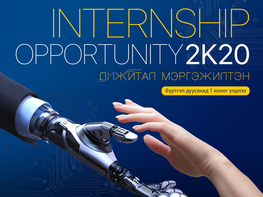 “Internship Opportunity” хөтөлбөрийн энэ жилийн бүртгэл дуусахад 1 хоног үлдлээ