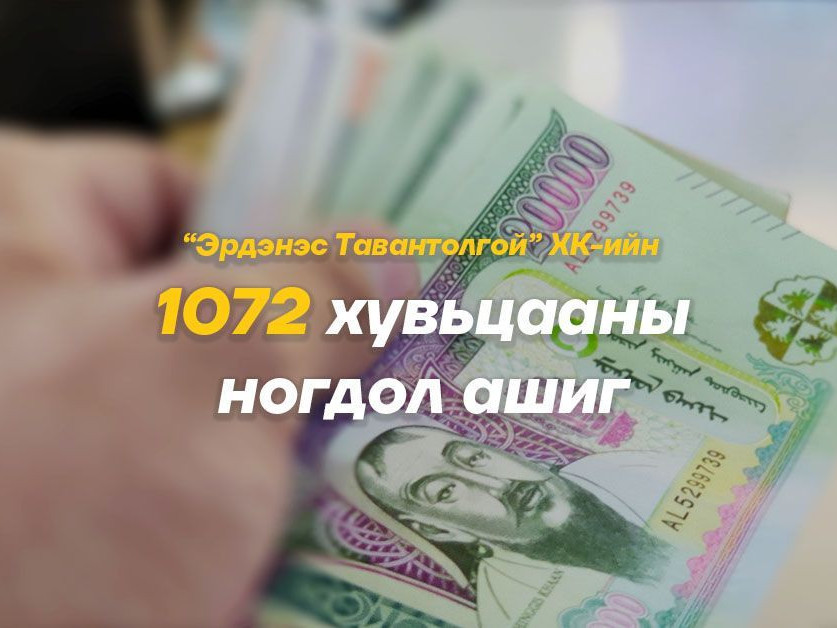 "Эрдэнэс Тавантолгой" компанийн зүгээс ногдол ашгийг нэгдүгээр сарын 15 хүртэл олгоно гэх мэдээлэл ташаа мэдээлэл гэж мэдэгдэв