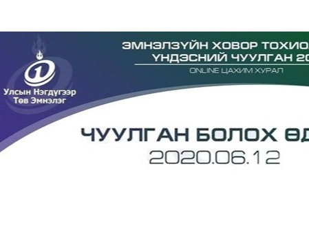 "Эмнэл зүйн ховор тохиолдлын үндэсний анхдугаар чуулган”-ы цахим нээлт болж байна