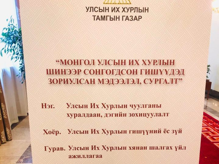 УИХ-ын шинэ гишүүдэд "хичээл" орлоо 