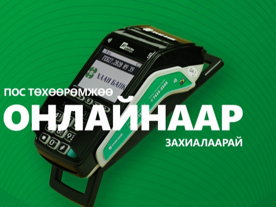ПОС төхөөрөмжийг онлайнаар захиалбал бэлэгтэй