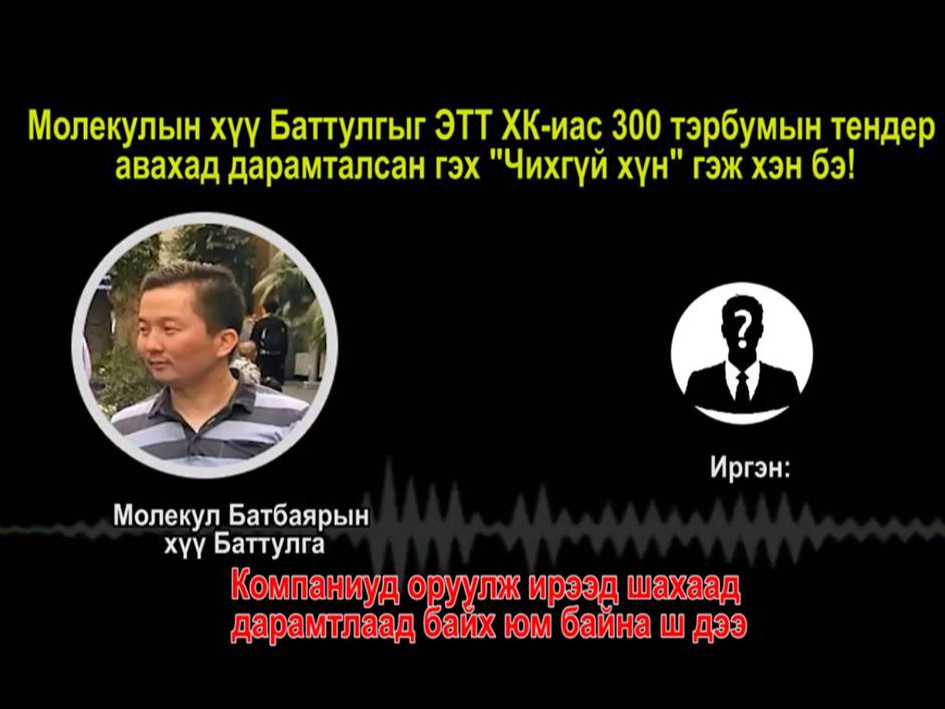 ВИДЕО: Молекулийн хүү Б.Баттулгыг дарамталсан байж болзошгүй “Чихгүй хүн” гэж хэн бэ