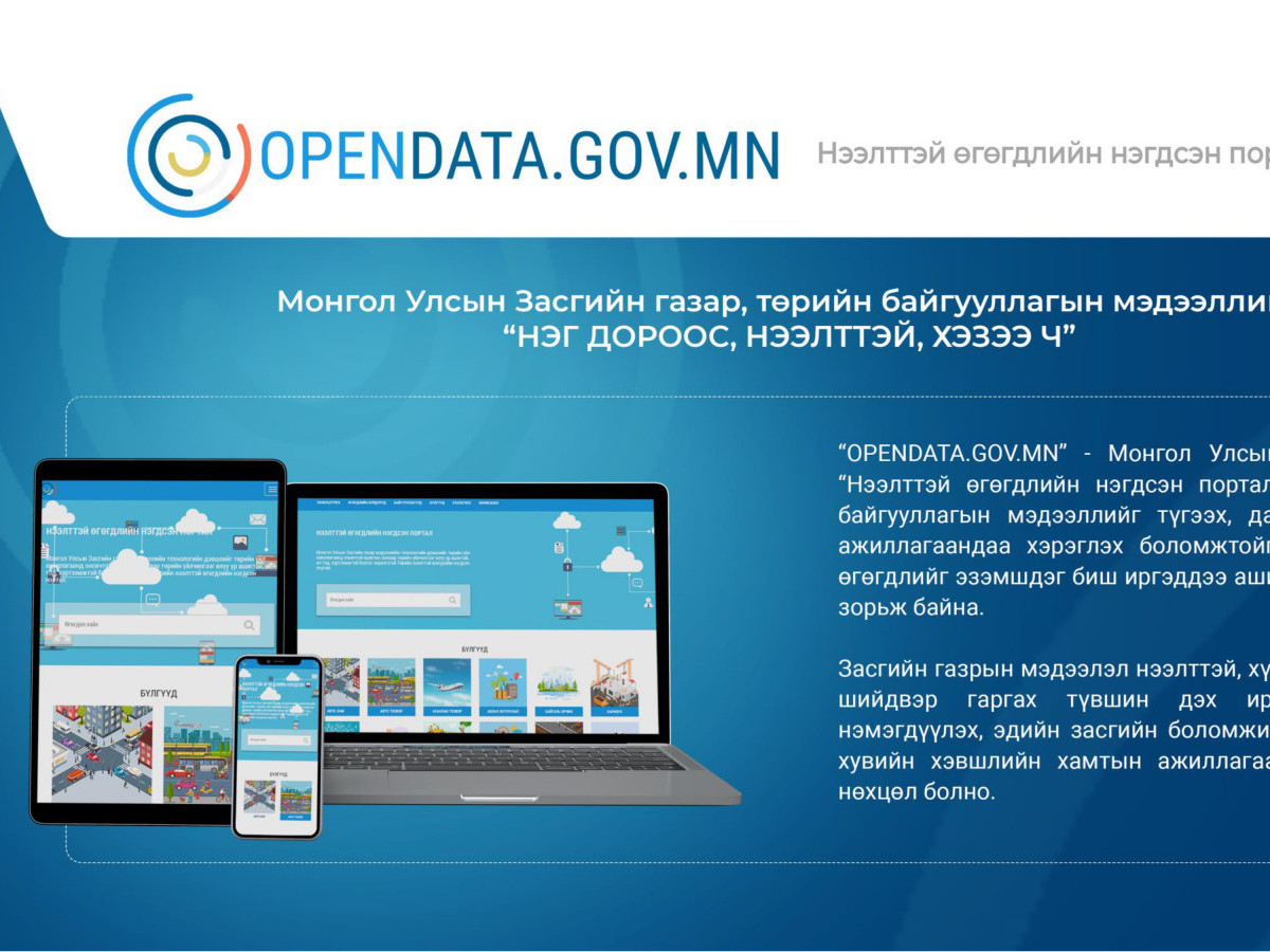 Нээлттэй өгөгдлийн нэгдсэн портал ашиглалтад орлоо