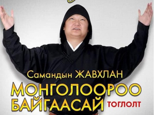 С.Жавхлангийн тоглолт үзэгчдийн хүсэлтээр дахин нэг удаа тоглогдоно