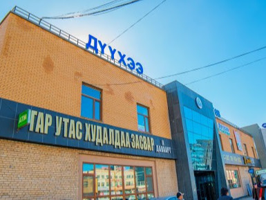 “Дүүхээ” төвийн үйл ажиллагааг түр хугацаагаар зогсоолоо