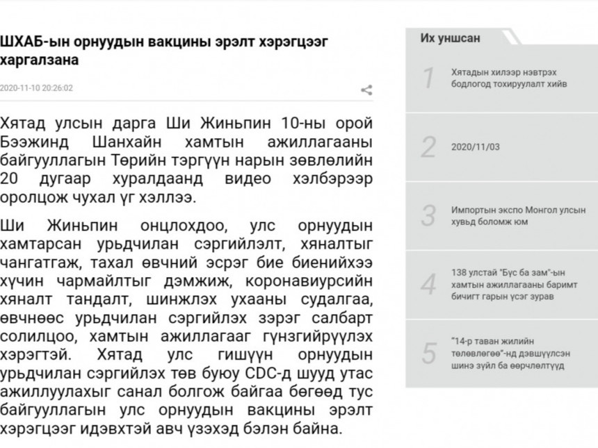 ШХАБ-т элсвэл вакцинд хамруулна гэсэн утга бүхий мэдээллийг Хятадын төв хэвлэл нийтэлжээ 