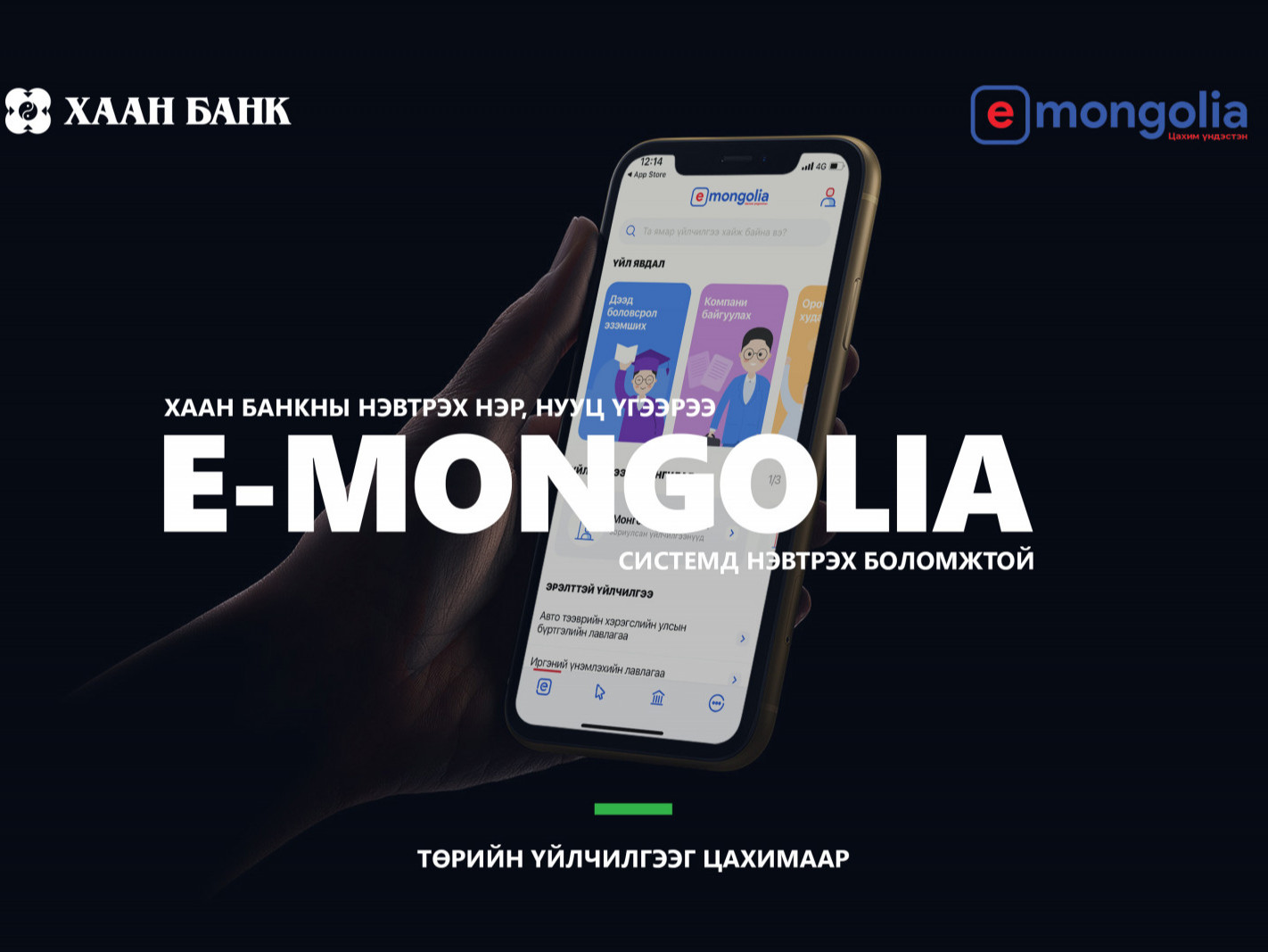 ХААН Банк төрийн үйлчилгээний цахим систем E-MONGOLIA-д нэгдлээ