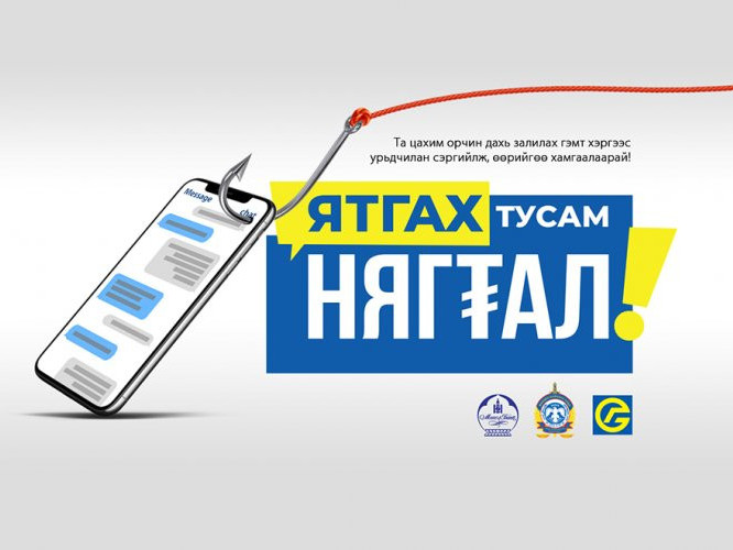 Цахим халдлагад өртөхгүйн тулд ЯТГАХ ТУСАМ НЯГТАЛ