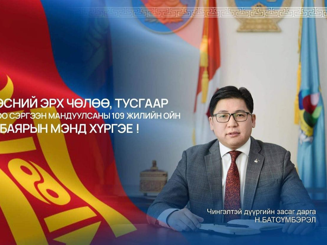 Д.Батсүмбэрэл: Эрх чөлөө, Тусгаар тогтнолоо сэргээн мандуулсны 109 жилийн ойн баярын мэндийг хүргэе