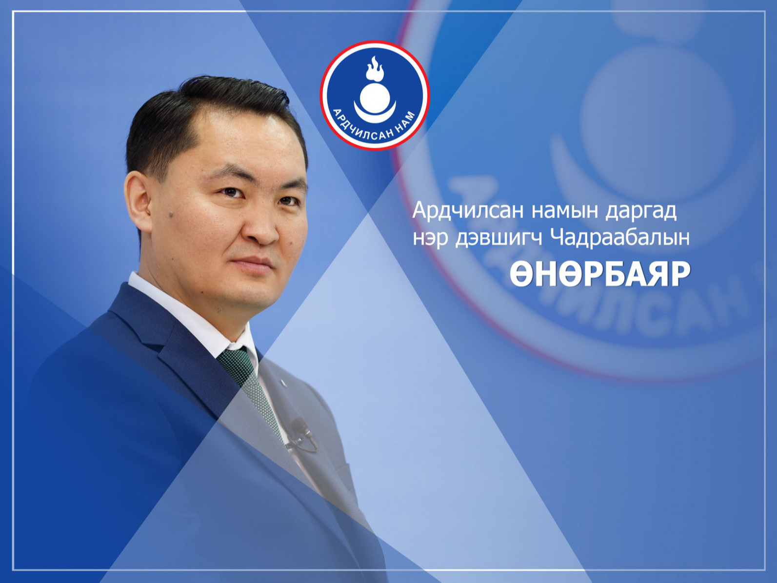 Ч.Өнөрбаяр: АН хурдан эвлэж, хүчтэй сөрөг хүчин байгаасай гэсэн хүлээлт иргэдэд байна