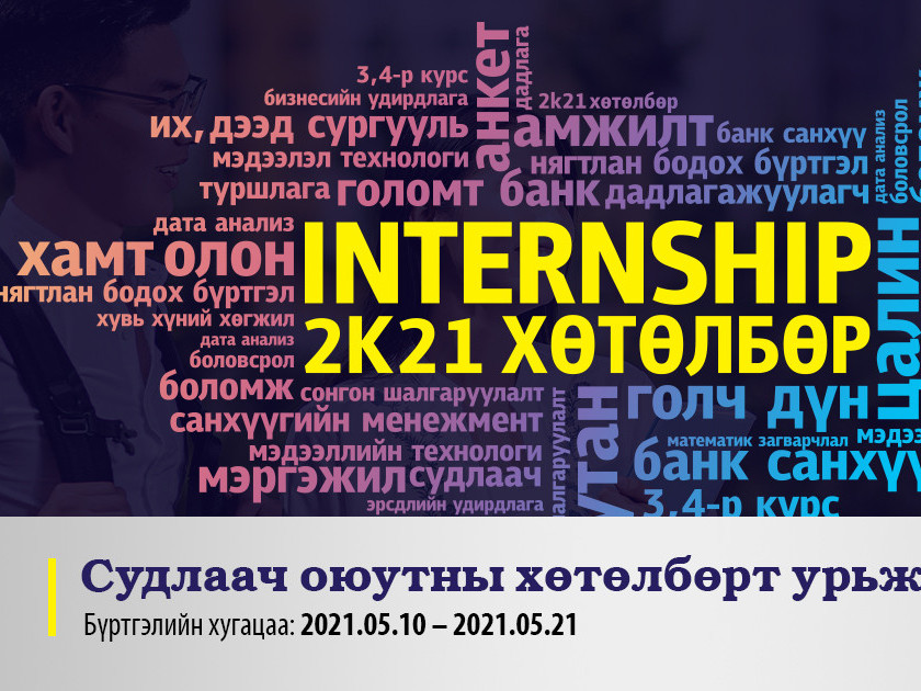  “INTERNSHIP-2k21” хөтөлбөрийн бүртгэл эхэллээ